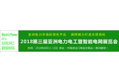 2018第三屆亞洲電力電工暨智能電網展覽會