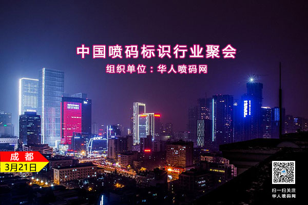 首屆中國噴碼標識行業聚會報名通知