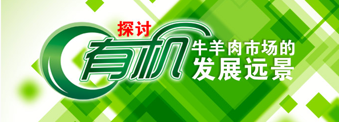 2018廣州有機食品展覽會，營銷的路該怎么走?