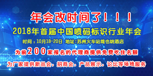 重要通知：首屆中國噴碼標識行業年會時間提前