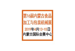 第十六屆內蒙古食品加工與包裝機械展