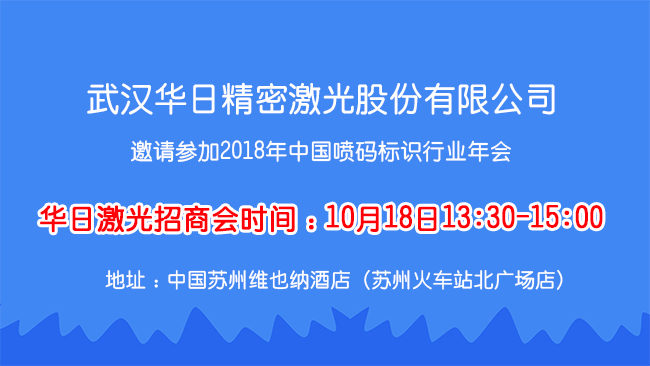 華日激光與您相約首屆中國噴碼標識行業年會