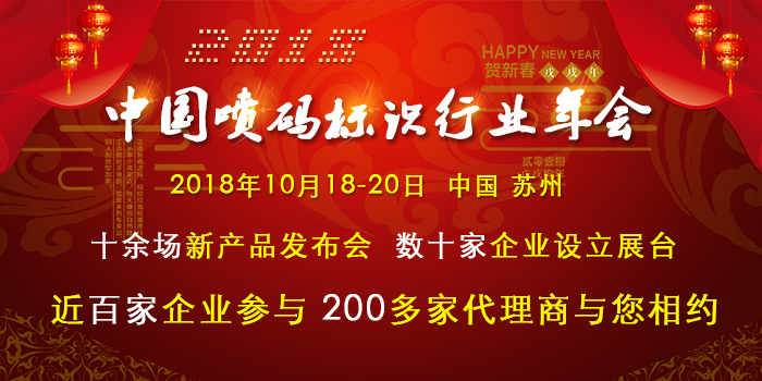 揭秘！中國噴碼標識行業年會為何引發數百人爭相報名？