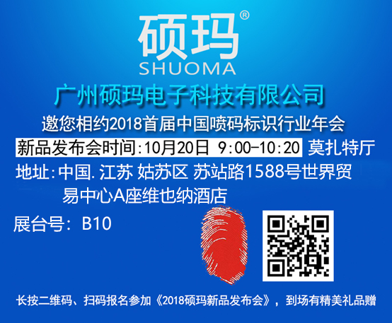 碩瑪與你相約蘇州噴碼標識行業年會，并召開新品發布會
