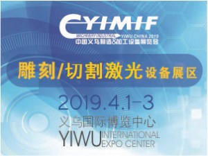 2019YIMIF雕刻、切割激光設備展區