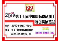 2019年第十七屆中國國際食品加工機械及包裝設備展覽會