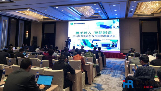 攜手跨入智能制造，2018年多米諾與合作伙伴的高端論壇成功舉行