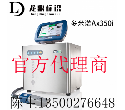 噴碼機 多米諾噴碼機AX350i  官方代理商 喜多力噴碼機