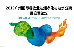 2019廣州國際餐飲業油煙凈化與油水分離展覽暨論壇