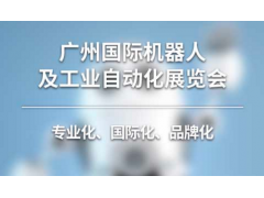2019第六屆廣州國際機器人及工業自動化展覽會