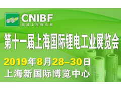 2019年8月中國上海國際鋰電池暨充電站(樁)技術設備展覽會
