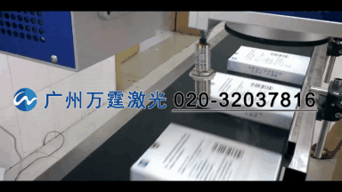 廣州激光噴碼打碼_標簽噴碼打碼萬霆激光_標簽打碼免費鐳射