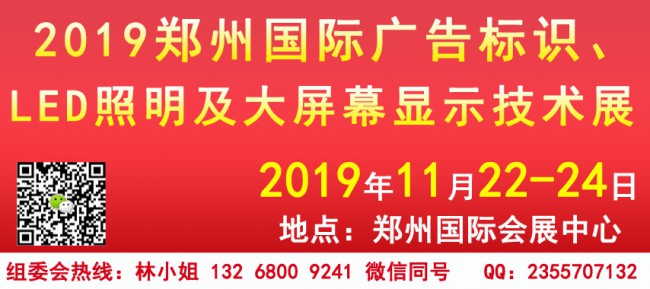 鄭州廣告標識、LED照明、屏幕顯示技術展