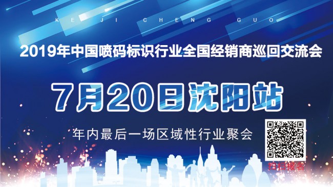年內最后一場區域性噴碼行業交流會即將在沈陽召開