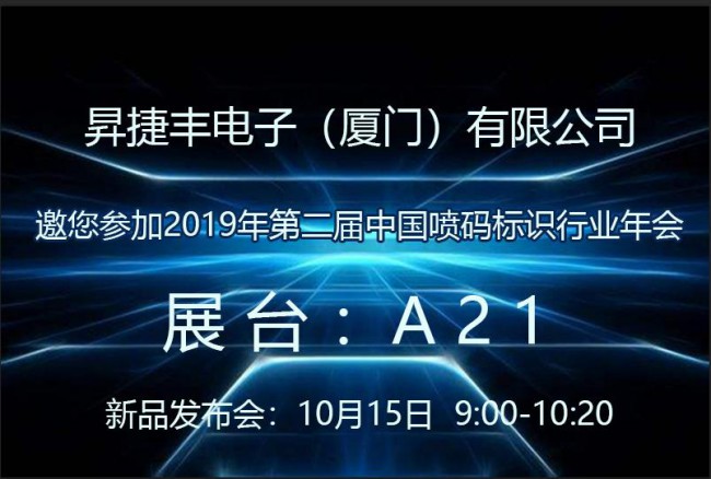 昇捷豐總經理張春銀將帶領昇捷豐團隊出席2019年中國噴碼標識行業年會