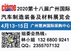2020第十八屆廣州國際汽車制造裝備及材料展覽會