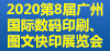 2020第8屆廣州國際數碼印刷、圖文快印展覽會