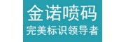 北京金諾噴碼機