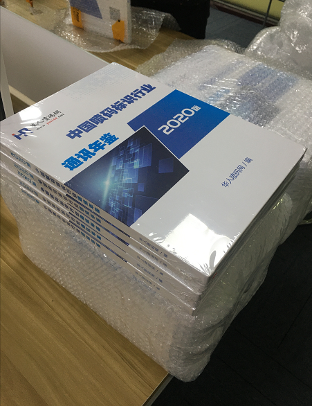 喜訊丨《中國噴碼標識行業通訊年鑒》（2020版）正在發貨