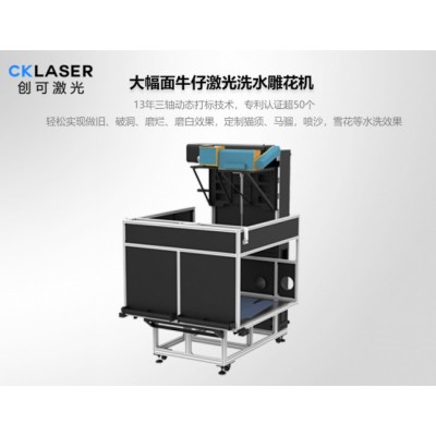 牛仔激光機燒花機，大幅面牛仔布激光雕花機-創可激光