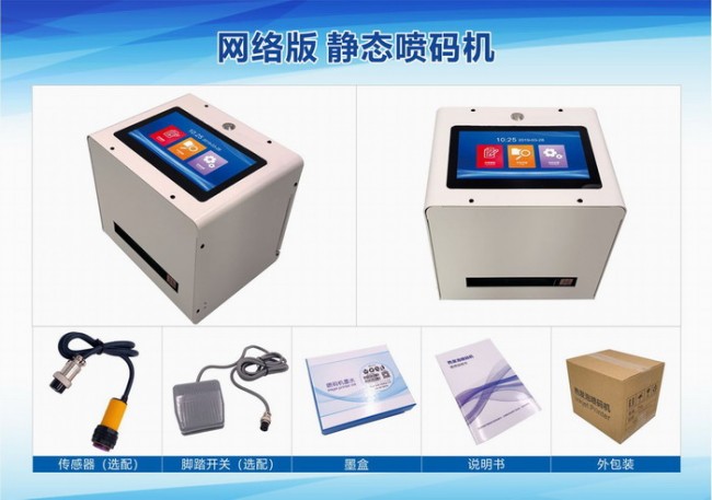 網絡版 靜態噴碼機