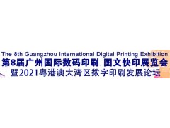 2021第8屆廣州國際數碼印刷、圖文快印展覽會