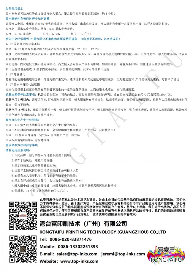 1pass噴印UV墨水技術資料-KONGTAIFU
