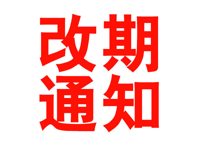關于“2020年第三屆中國噴碼標識行業年會”改期舉辦通知
