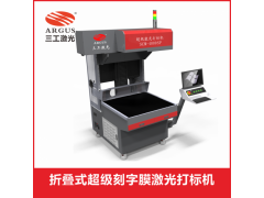 折疊式刻字膜激光打標機