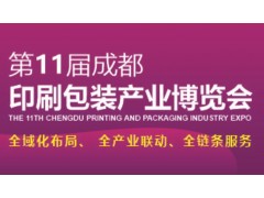 2021第11屆成都印刷包裝產業博覽會