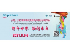 中國（上海）國際網印及數碼印刷技術展覽會