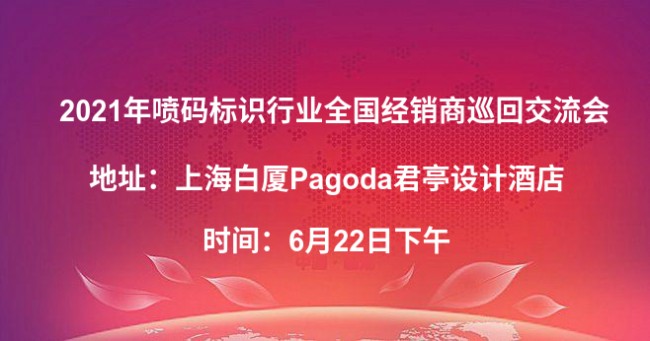 相約上海，資源共享|法赫施邀您參加噴碼行業巡回交流會