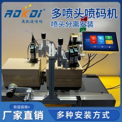 奧凱迪多噴頭智能噴碼機-24小時工業穩定生產