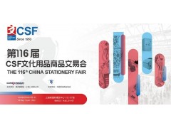 2022第116屆中國文化用品商品交易會
