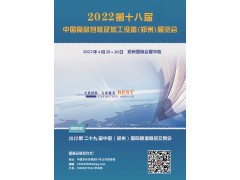 2022第18屆中國（鄭州）食品包裝及加工設備展覽會