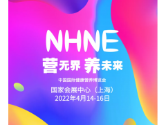 NHNE中國國際健康營養博覽會