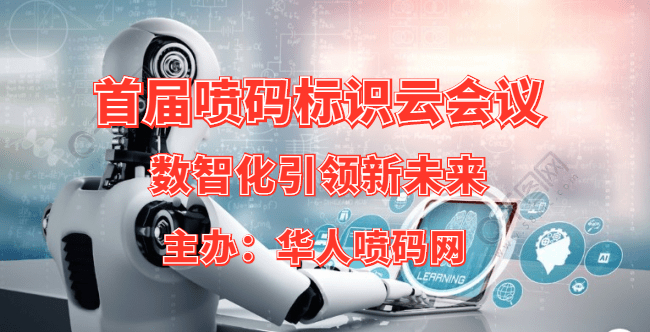 噴碼標識行業首場線上活動將在2022年春節后召開