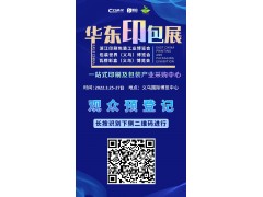 2022義烏印刷包裝工業展
