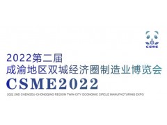 2022第二屆成渝地區雙城經濟圈裝備制造業博覽會