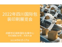 2022四川國際包裝印刷展覽會