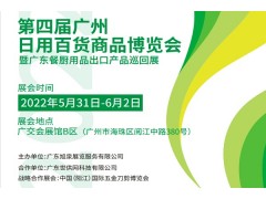 第四屆廣州日用百貨商品博覽會暨廣東餐廚用品出口產品巡回展
