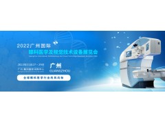 2022廣州國際眼科醫學展會|2022廣州視覺技術設備展覽會