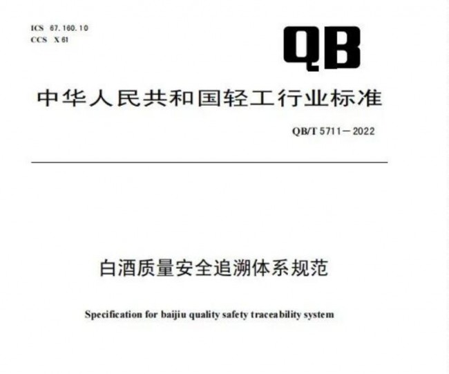 白酒質量安全追溯體系規范10月1日開始施行