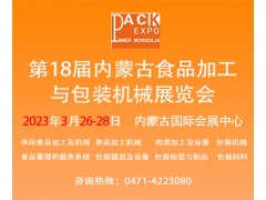 2023年第十八屆內蒙古食品加工與包裝機械展