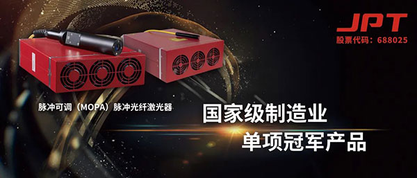 “MOPA脈沖光纖激光器”斬獲第七批國家級制造業單項冠軍產品！