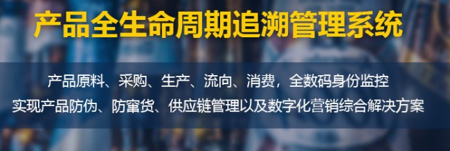 一物一碼追溯系統，實現產品全工業鏈的管理