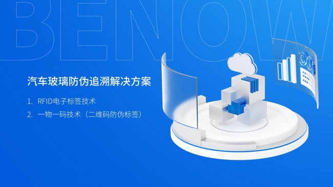 汽車玻璃等汽配防偽標簽，一物一碼實現品牌保護產品追溯