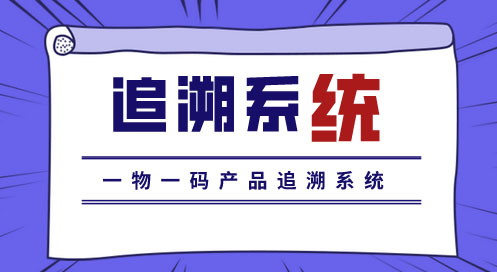 酒水一物一碼追溯系統，幫助消費者了解產品真實情況