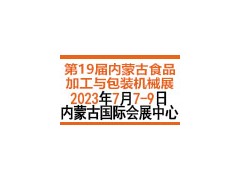 第十九屆內蒙古食品加工與包裝機械展覽會