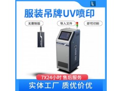服裝吊牌噴墨UV噴碼機 無需制版適合小批量個性化按需高速印刷